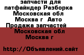 Nissan pathfinder запчасти для патфайндер Разборка - Московская обл., Москва г. Авто » Продажа запчастей   . Московская обл.,Москва г.
